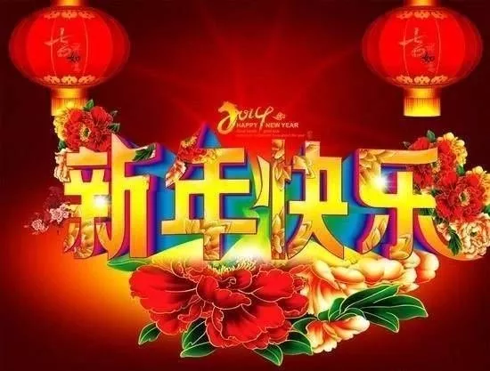 2022元旦新年祝福語大全（2022新年快樂元旦寄語）