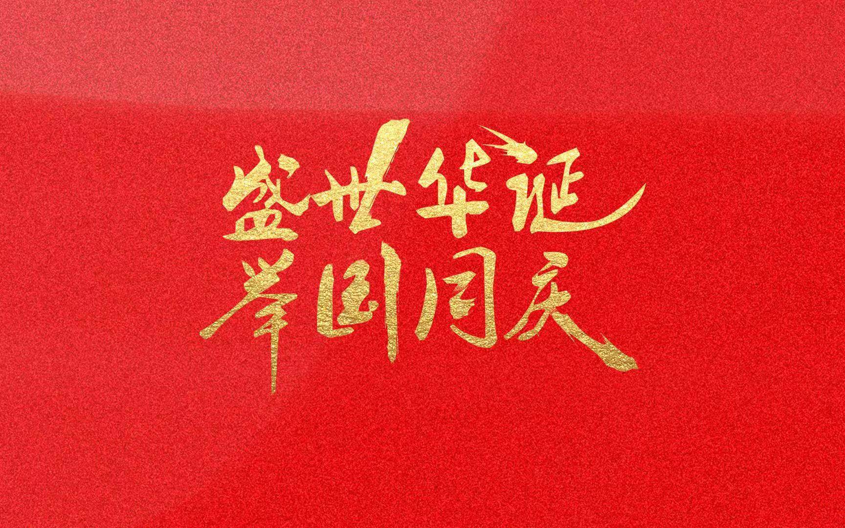 國慶節祝福語祖國簡短 元旦祖國祝福語大全