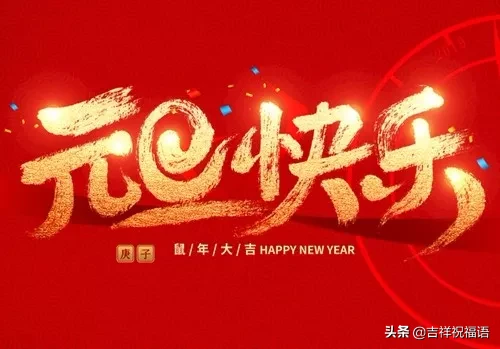 2022年祝自己好運 祝你2022年新年快樂