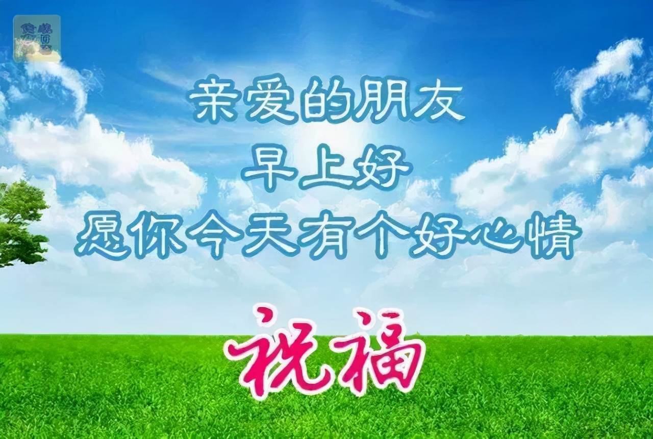 我祝你快樂幸福平安_早安祝你有個愉快的心情