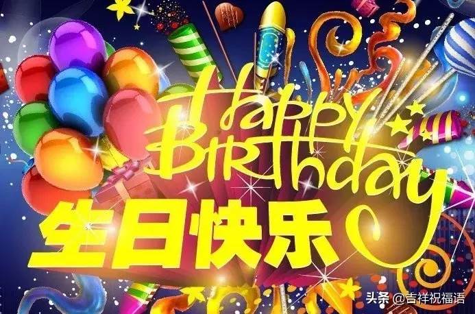 朋友圈生日快樂祝福語_生日祝福語祝自己生日快樂朋友圈