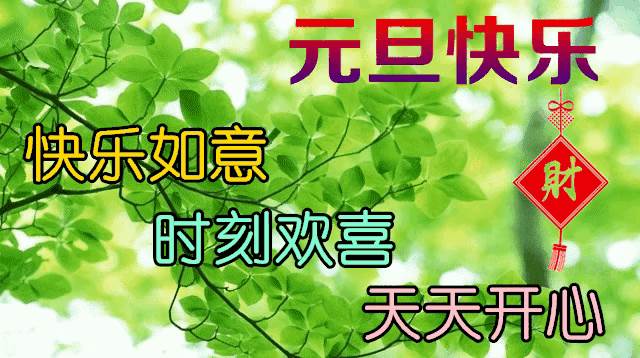 元旦的祝福圖（關于元旦的祝福語句圖片）