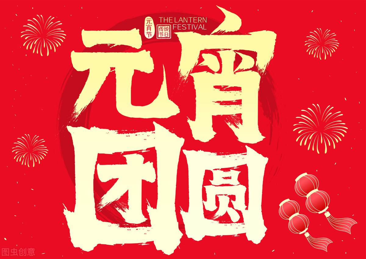 正月十五祝福語大全/元宵節祝福語 元宵節祝福語十字