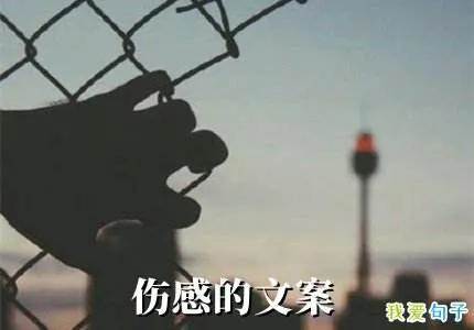 傷感想哭文案_傷感讓人看了心酸想哭的文案