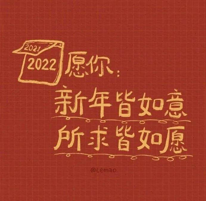 2022年的新年祝福語 2022年最新的新年賀詞