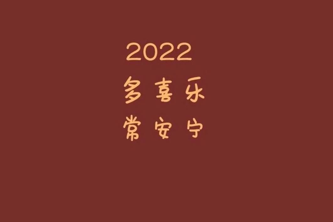 2022迎接新年的文案（2022新年文案祝福滿滿）