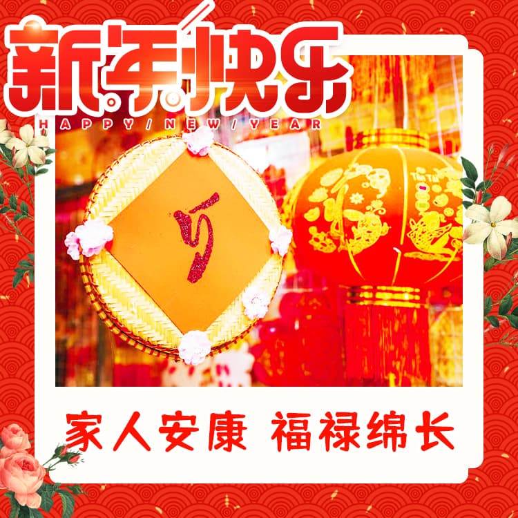 新年吉祥的問候圖片_祝福節日快樂的祝福語圖片新年