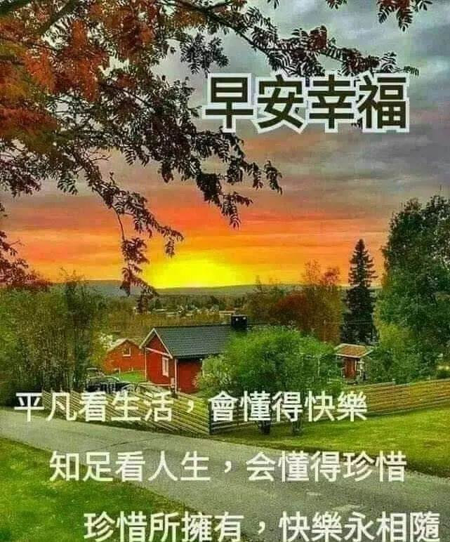 祝福平安快樂早上好的語（祝平安快樂的祝福語）