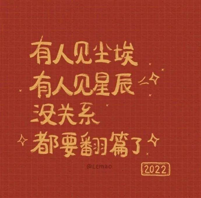 2022年的新年祝福語 2022年最新的新年賀詞