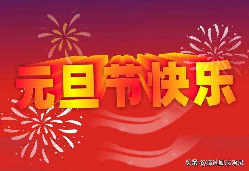 2022你好元旦快樂（祝大家2022年元旦快樂）