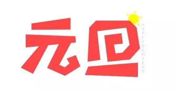 2022喜迎元旦祝福語_20221元旦祝福語