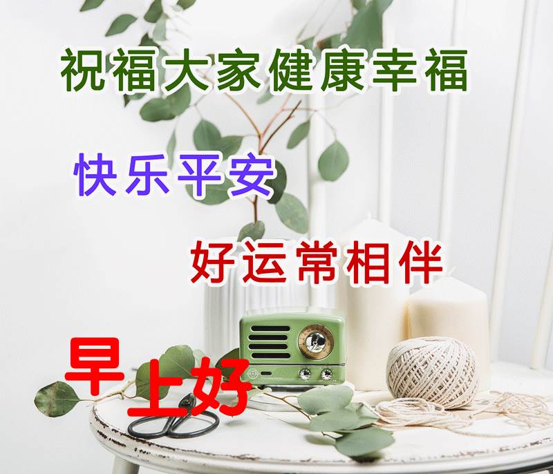 早上好問候語大全早上好祝福語表情圖片_早晨問候圖片大全祝福早上好