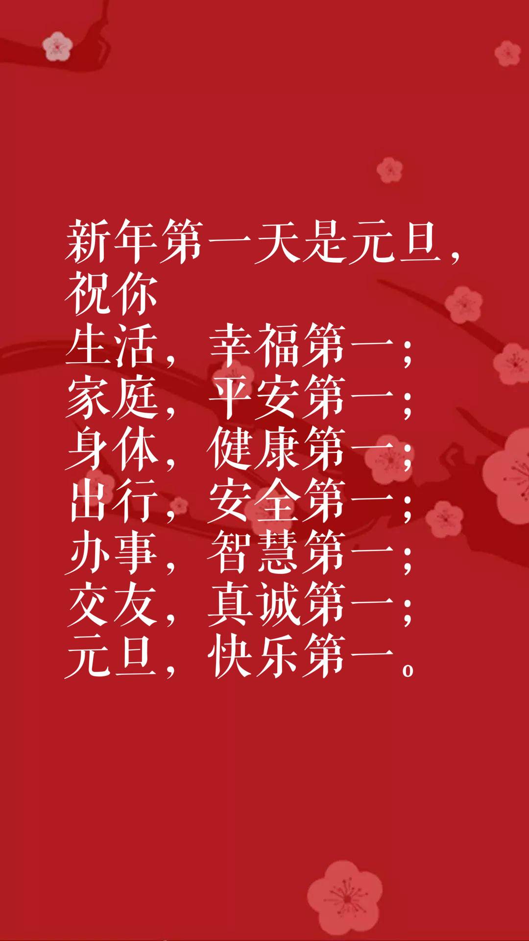 元旦的美好祝愿（祝大家元旦快樂）