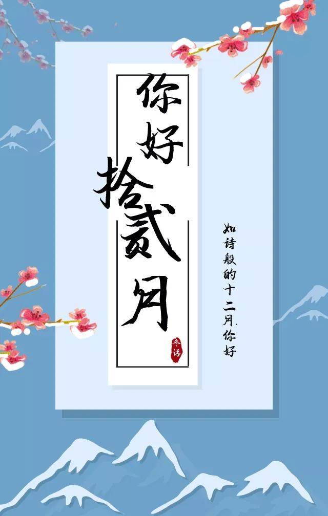 12月你好早安心語_12月份祝福文案