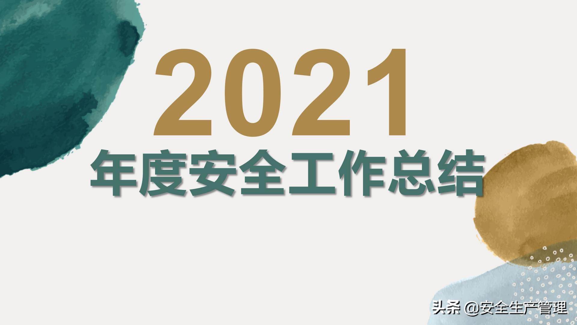 2022到2022年安全工作總結（2022年安全工作要點）