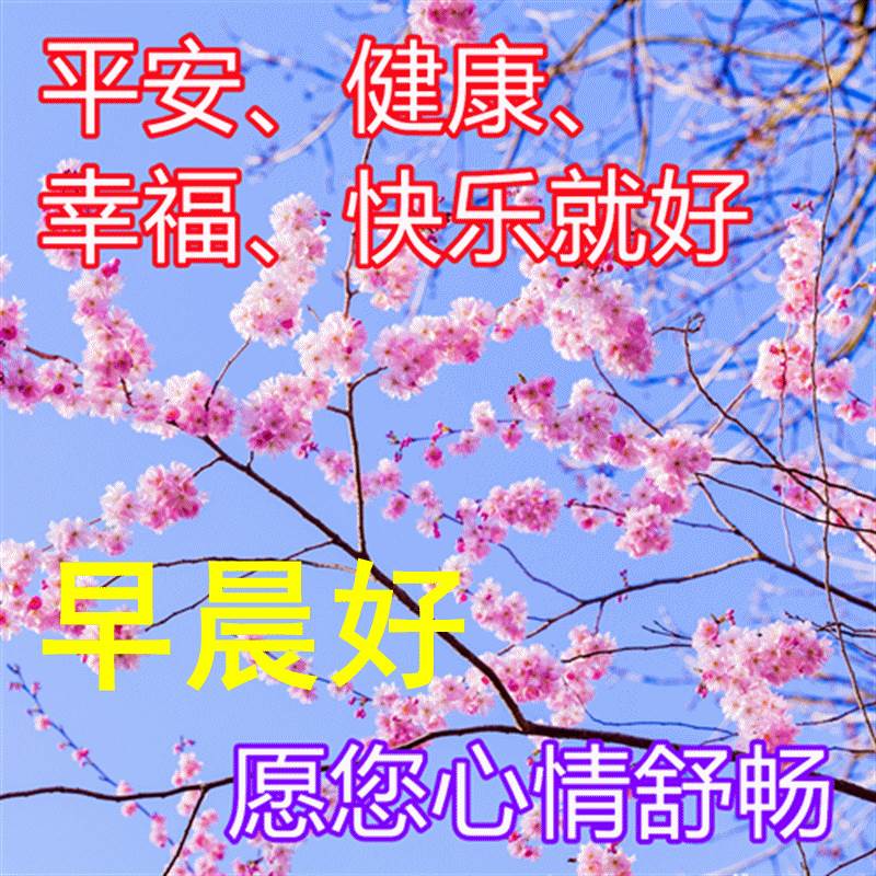 最美早安祝福圖片帶字圖片大全_最新特別漂亮早安問候祝福圖片帶字