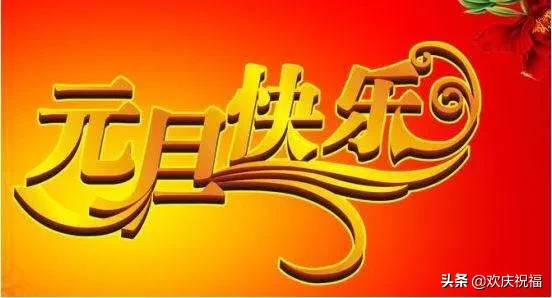 祝福大家2022元旦快樂（2022祝元旦新春快樂）