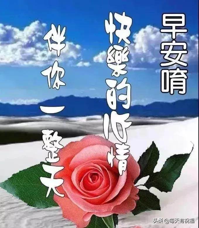 最新的早上好動態問候祝福語圖片大全（發群里的早安問候語圖片）