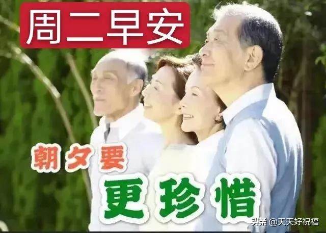 微信群周末早安問候語（周二早安祝福語簡短祝福語）