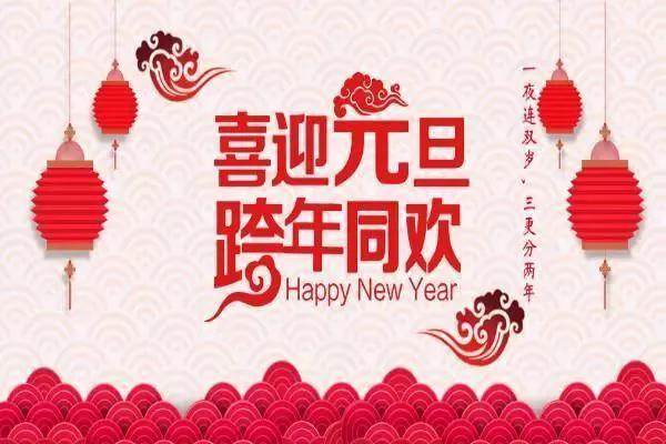 2022喜迎元旦祝福語_20221元旦祝福語