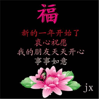 元旦的問候和祝福 今日元旦送上祝福