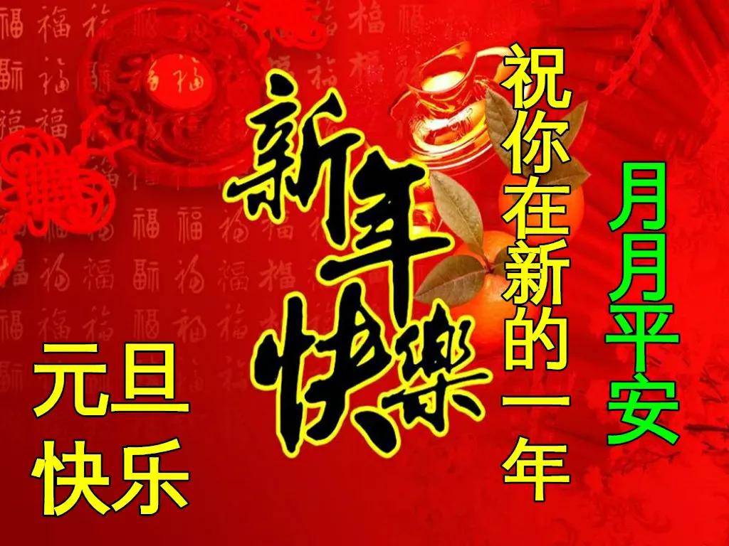 祝福朋友元旦快樂的圖片 祝福元旦節快樂圖片