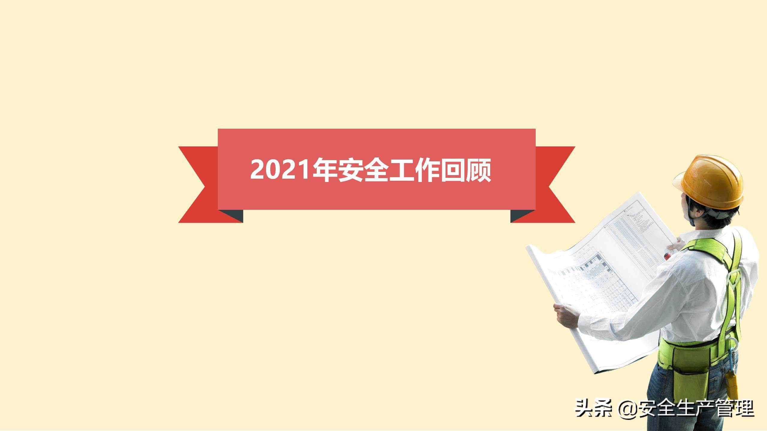 2022到2022年安全工作總結 2022年安全工作要點