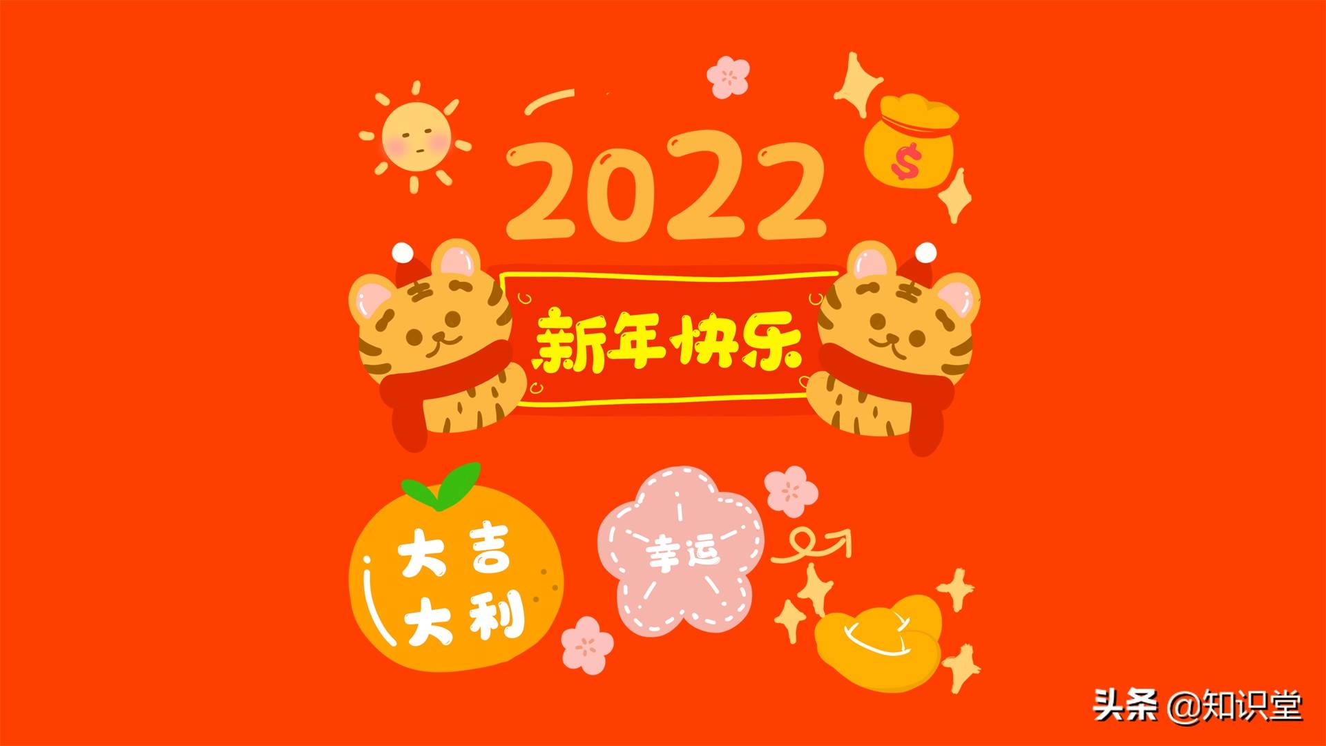 2022年虎年祝福語 虎年祝福成語