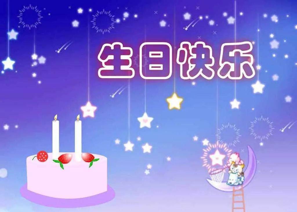 明天是你的生日 提前祝你生日快樂