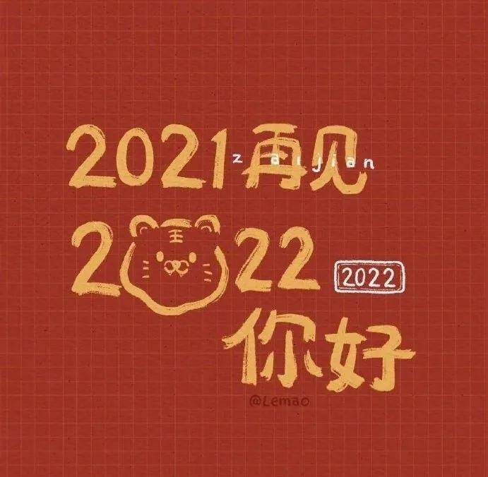 2022年的新年祝福語 2022年最新的新年賀詞