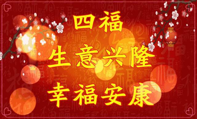 新年的第一聲問候（）