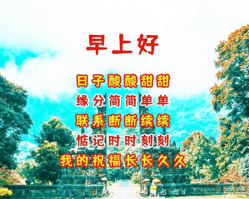 最新溫馨早上好祝福語 早上好溫馨祝福語簡短一句話