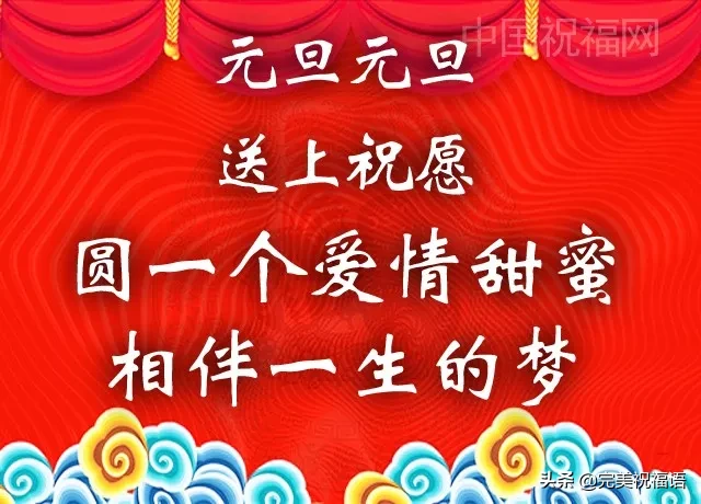 祝你元旦節快樂（預祝各位元旦快樂）