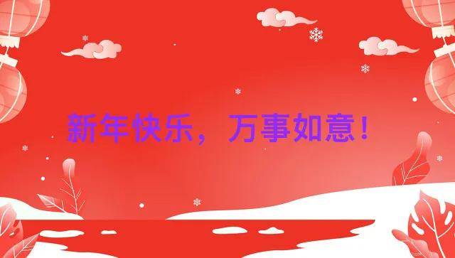 賀新年祝福的散文詩_新年祝福散文