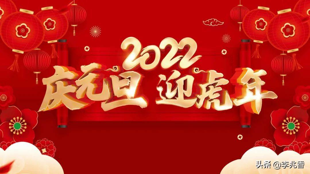 2022年新年賀詞朋友圈文案（新年祝福朋友圈文案簡短）