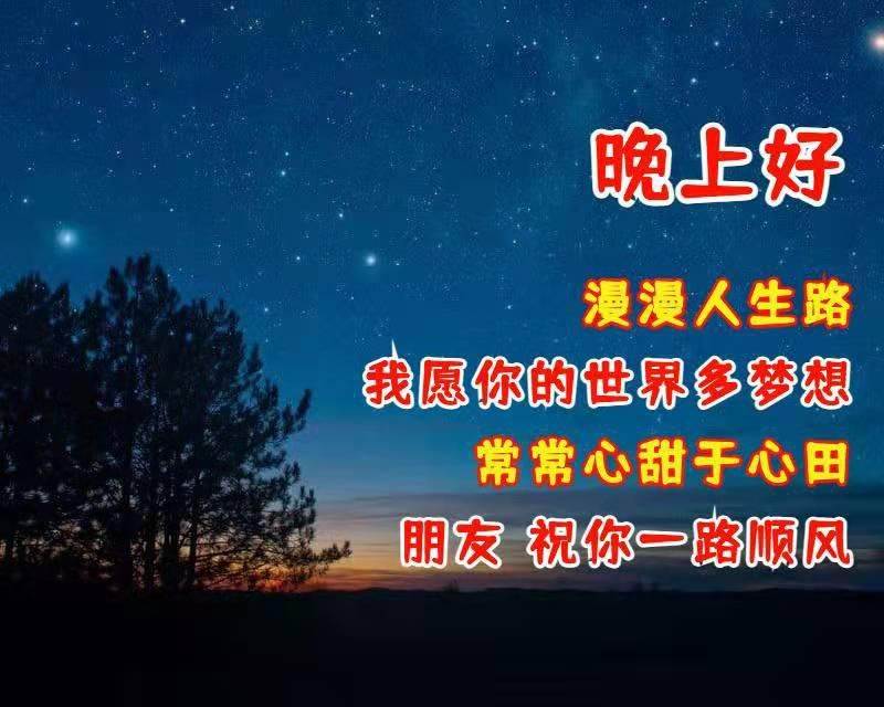 問候晚安的優美句子晚安圖片_最美晚安心語圖片