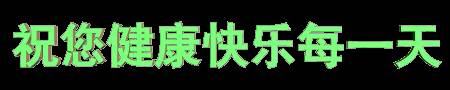 最新早上好祝福問候語圖片大全集（早上好問候語溫馨短句圖片大全）