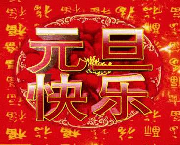 新年祝福語簡短獨特（新年祝福文案）