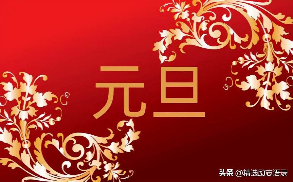 元旦到祝福到（元旦到祝福到誰打開誰幸福小程序）