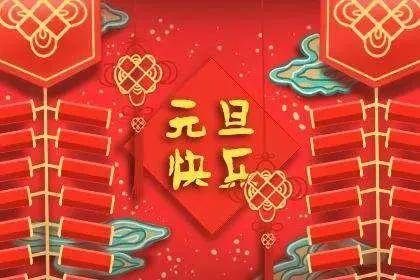 2022喜迎元旦祝福語_20221元旦祝福語