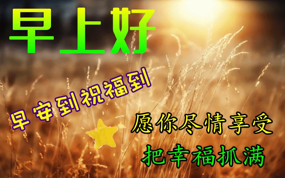 冬天里早晨最美動態圖片和問候語_冬至問候語動態圖片早上好