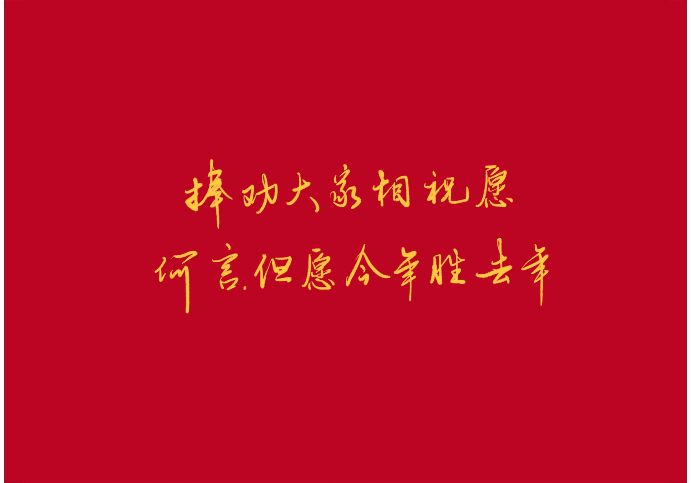 新年祝愿詩詞大全（新年詩句帶有祝福語）