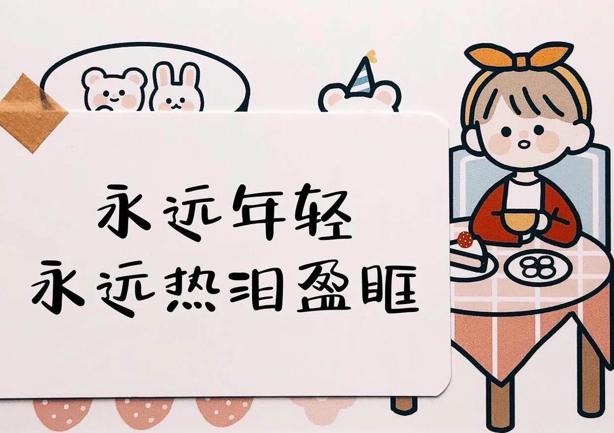 生日會文案不管幾歲快樂萬歲（生日的文案致自己）