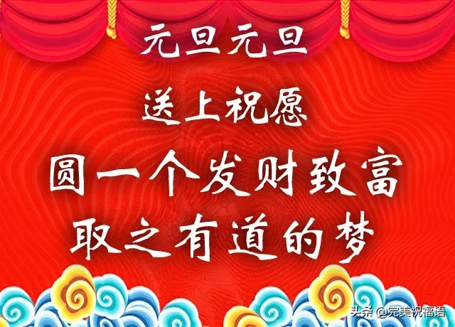 祝你元旦節快樂（預祝各位元旦快樂）