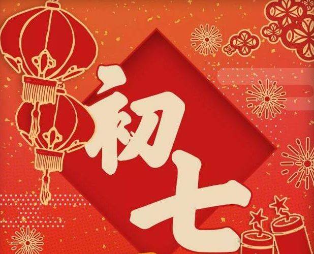 初八開工大吉祝福語 大年初七的祝福語