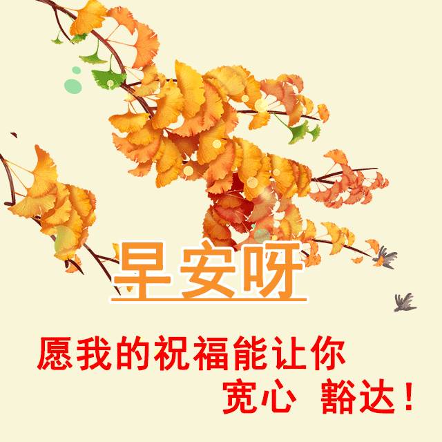 祝福早安的唯美句子圖片文字_早安溫馨祝福文字圖片