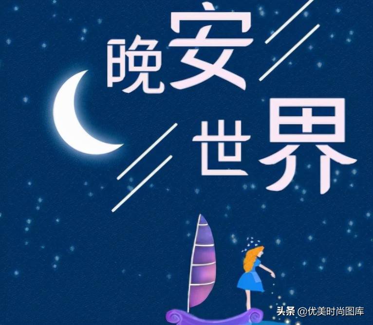 2022晚安心語唯美句子晚安經典語錄_有內涵的晚安句子經典語句