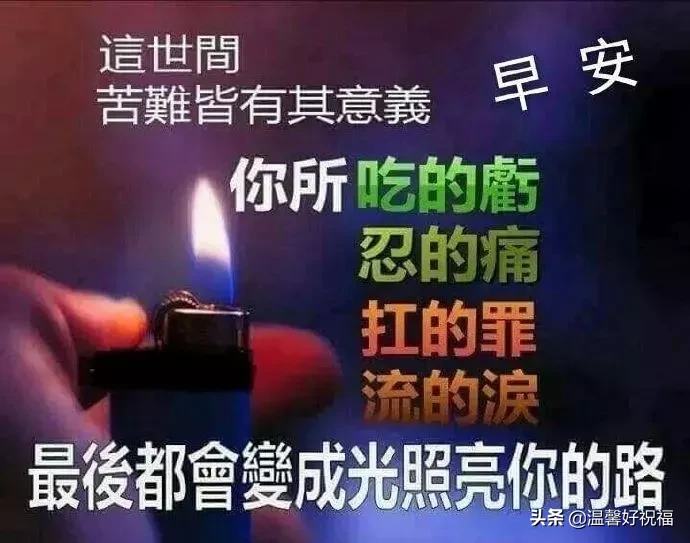 正能量勵志問候語帶圖片 陽光祝福正能量的句子簡短