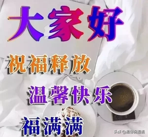 早上圖片問候表情圖片祝福語（唯美圖片早上好祝福語動態表情）