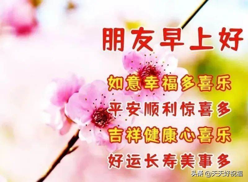 2月8日早上好祝福圖片_四月一日早上好祝福語